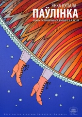 Паwлiнка - автор Купала Янка 