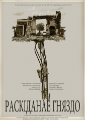 Раскiданае гняздо - автор Купала Янка 