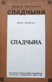Спадчына - автор Купала Янка 
