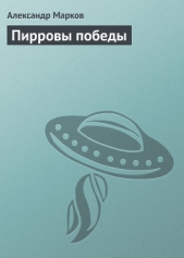 Пирровы победы - автор Марков Александр Владимирович 