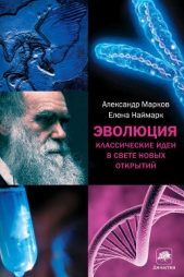 Эволюция кооперации и альтруизма: от бактерий до человека - автор Марков Александр Владимирович 