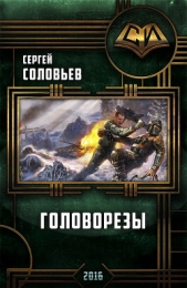 Читать книгу Головорезы (СИ) - автор Соловьев Сергей Александрович Головорезы (СИ) - автор Соловьев Сергей Александрович