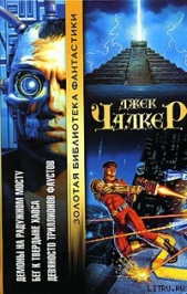 Девяносто триллионов Фаустов - автор Чалкер Джек Лоуренс 