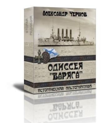 Чемульпо-Владивосток  [СИ, финальная редакция, том 1] - _34369753.ft.500.500.0.jpg