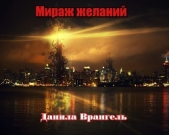 Мираж желаний (СИ) - автор Врангель Данила Олегович 