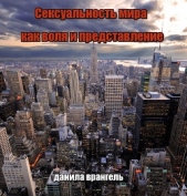  Врангель Данила Олегович - Сексуальность мира как воля и представление
