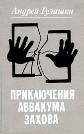 Приключения Аввакума Захова - автор Гуляшки Андрей 