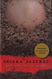 Музей заброшенных секретов - автор Забужко Оксана Стефанивна 