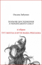 Польовi дослiдження з украiнського сексу - автор Забужко Оксана Стефанивна 