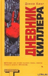 Кинг Дэнни - Дневник киллера