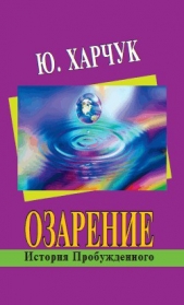 Озарение: история Пробужденного - автор Харчук Юрий 