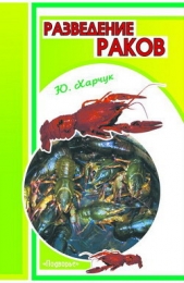  Харчук Юрий - Разведение раков