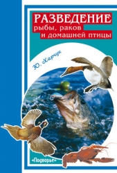 Разведение рыбы, раков и домашней птицы - автор Харчук Юрий 