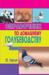 Справочник по домашнему голубеводству - автор Харчук Юрий 