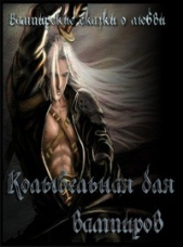 Колыбельная для вампиров (СИ) - автор Борисова Светлана Александровна 