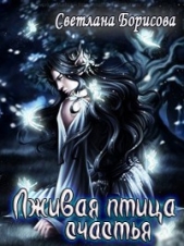 Лживая птица счастья (СИ) - автор Борисова Светлана Александровна 