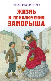 Жизнь и приключения Заморыша - автор Василенко Иван Дмитриевич 