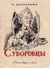 Суворовцы - автор Василенко Иван Дмитриевич 