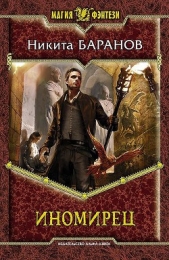Иномирец - автор Баранов Никита Эдуардович 
