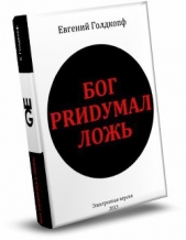  Голдкопф Евгений - Моему читателю посвящается (СИ)