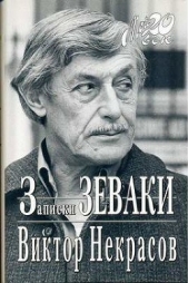 Как я печатался в последний раз - автор Некрасов Виктор Платонович 