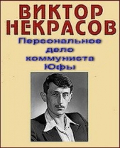 Персональное дело коммуниста Юфы - автор Некрасов Виктор Платонович 