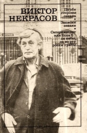 По обе стороны океана. Записки зеваки. Саперлипопет - автор Некрасов Виктор Платонович 