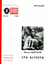 Посвящается Хемингуэю - автор Некрасов Виктор Платонович 