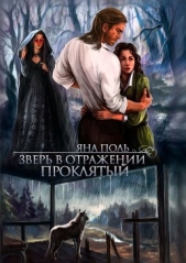 Проклятый - автор Поль Яна Викторовна 