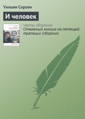 И человек - автор Сароян Уильям 