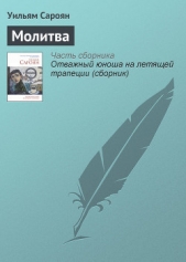 Молитва - автор Сароян Уильям 