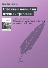 Отважный юноша на летящей трапеции - автор Сароян Уильям 