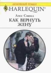 Как вернуть жену - автор Смолл Лесс 