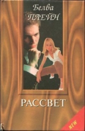 Рассвет - автор Плейн Белва 