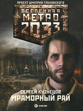 Метро 2033. Мраморный рай - автор Кузнецов Сергей Борисович 