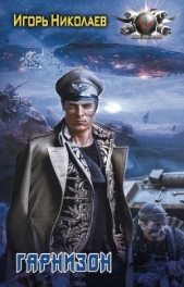 Гарнизон (СИ) - автор Николаев Игорь Игоревич 