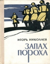 Запах пороха - автор Николаев Игорь Игоревич 