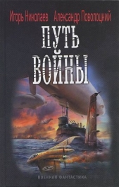 Путь войны - автор Николаев Игорь Игоревич 