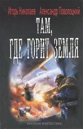 Там, где горит земля - автор Николаев Игорь Игоревич 