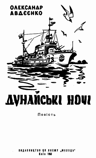 Дунайські ночі - i_002.png