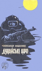  Авдеенко Александр Остапович - Дунайськi ночi