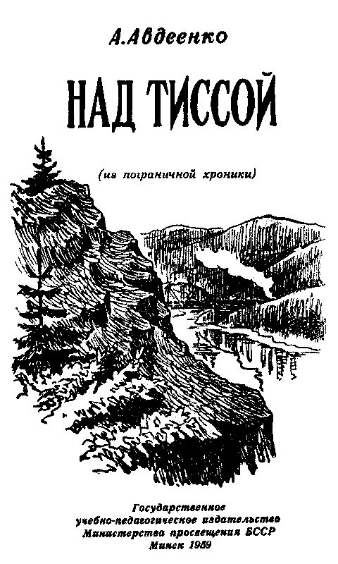 Над Тиссой (илл. Б. Козловского) - pic_1.png