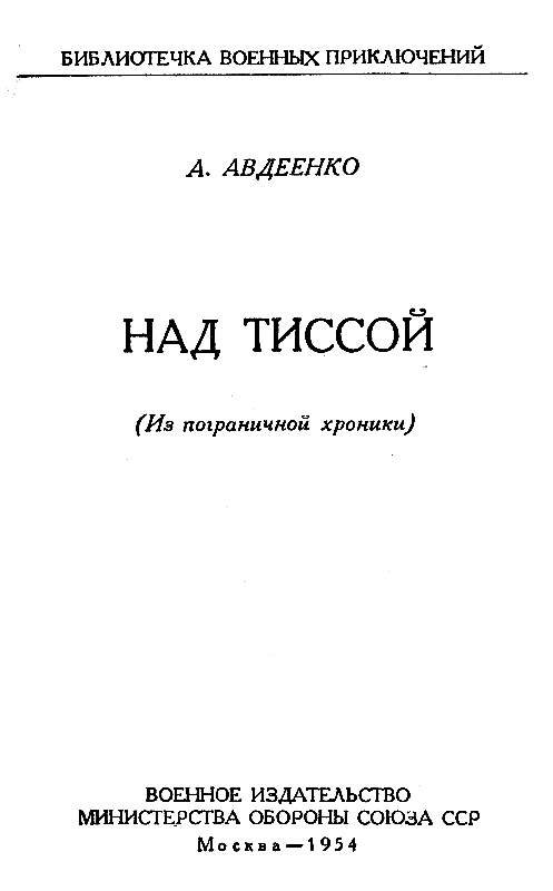 Над Тиссой (иллюстрации Г. Балашова) - pic_1.png