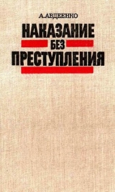 Наказание без преступления - автор Авдеенко Александр Остапович 