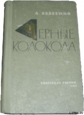 Черные колокола - автор Авдеенко Александр Остапович 