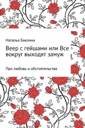 Веер с гейшами, или Все вокруг выходят замуж - автор Баклина Наталья 