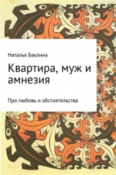 Квартира, муж и амнезия - автор Баклина Наталья 