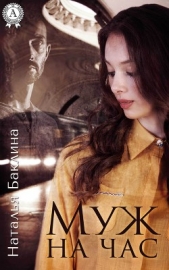 Муж на час - автор Баклина Наталья 