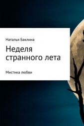 Неделя странного лета - автор Баклина Наталья 