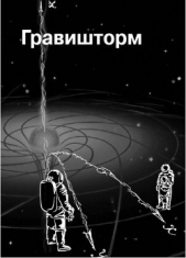 Гравишторм - автор Венгловский Владимир Казимирович 